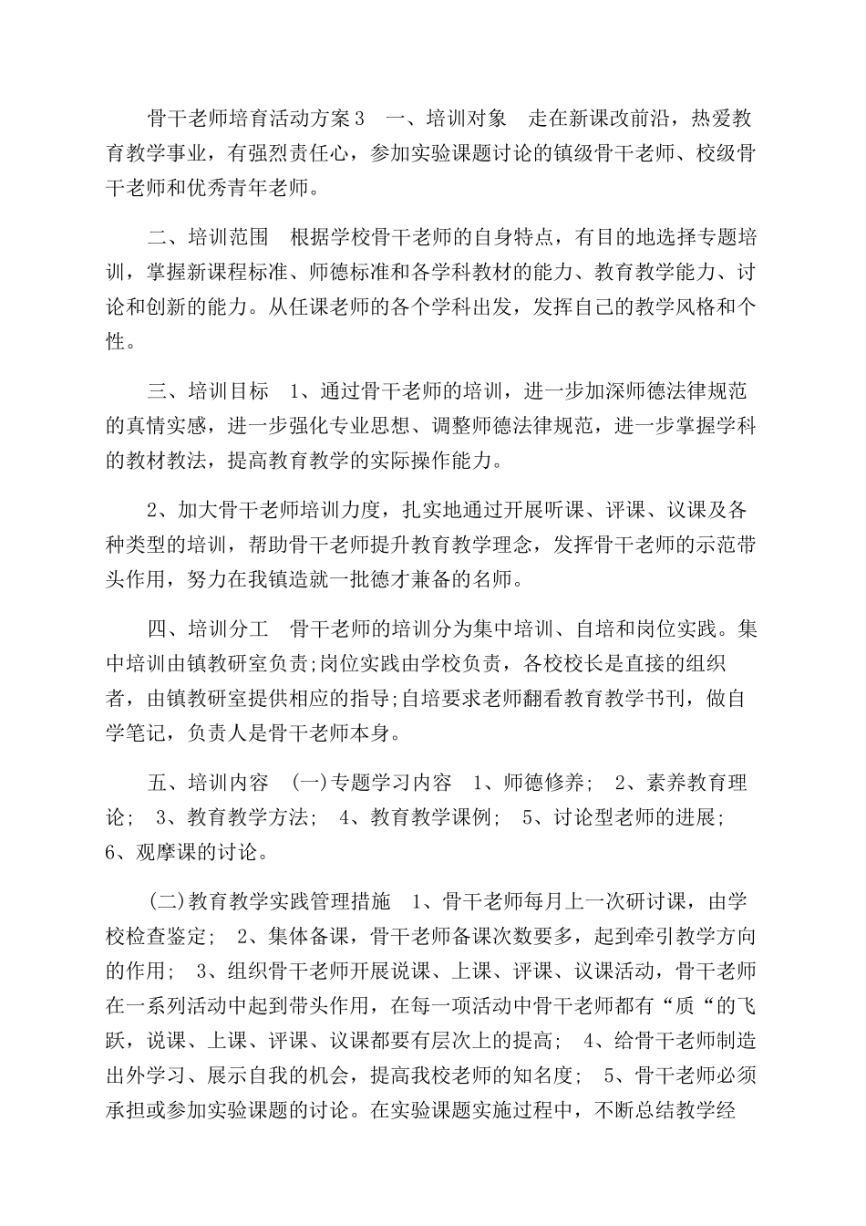 骨干教师培养活动方案范文范文2篇_第2页