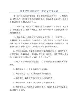 骨干教师培养活动方案范文范文2篇