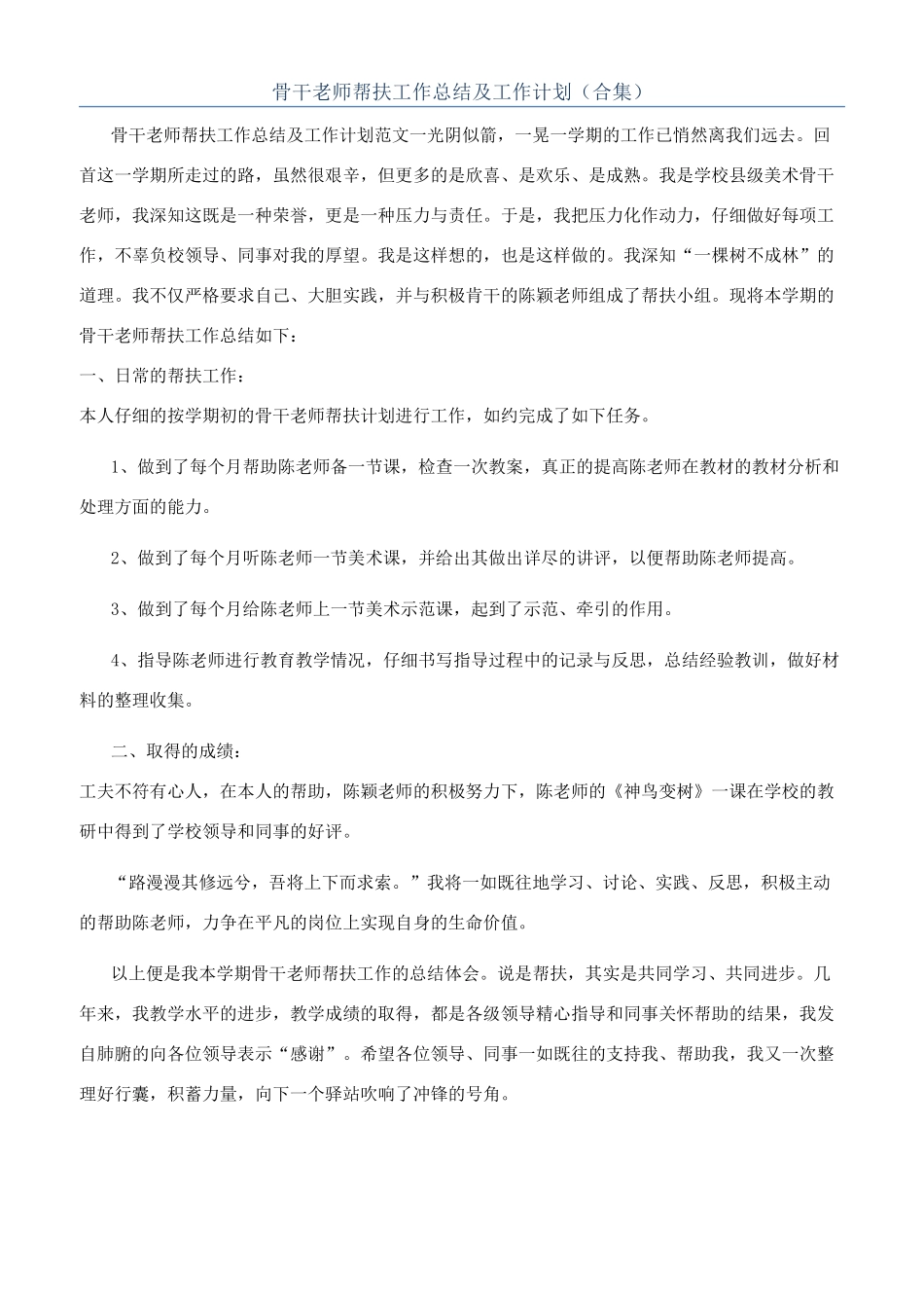 骨干教师帮扶工作总结及工作计划（合集）_第1页