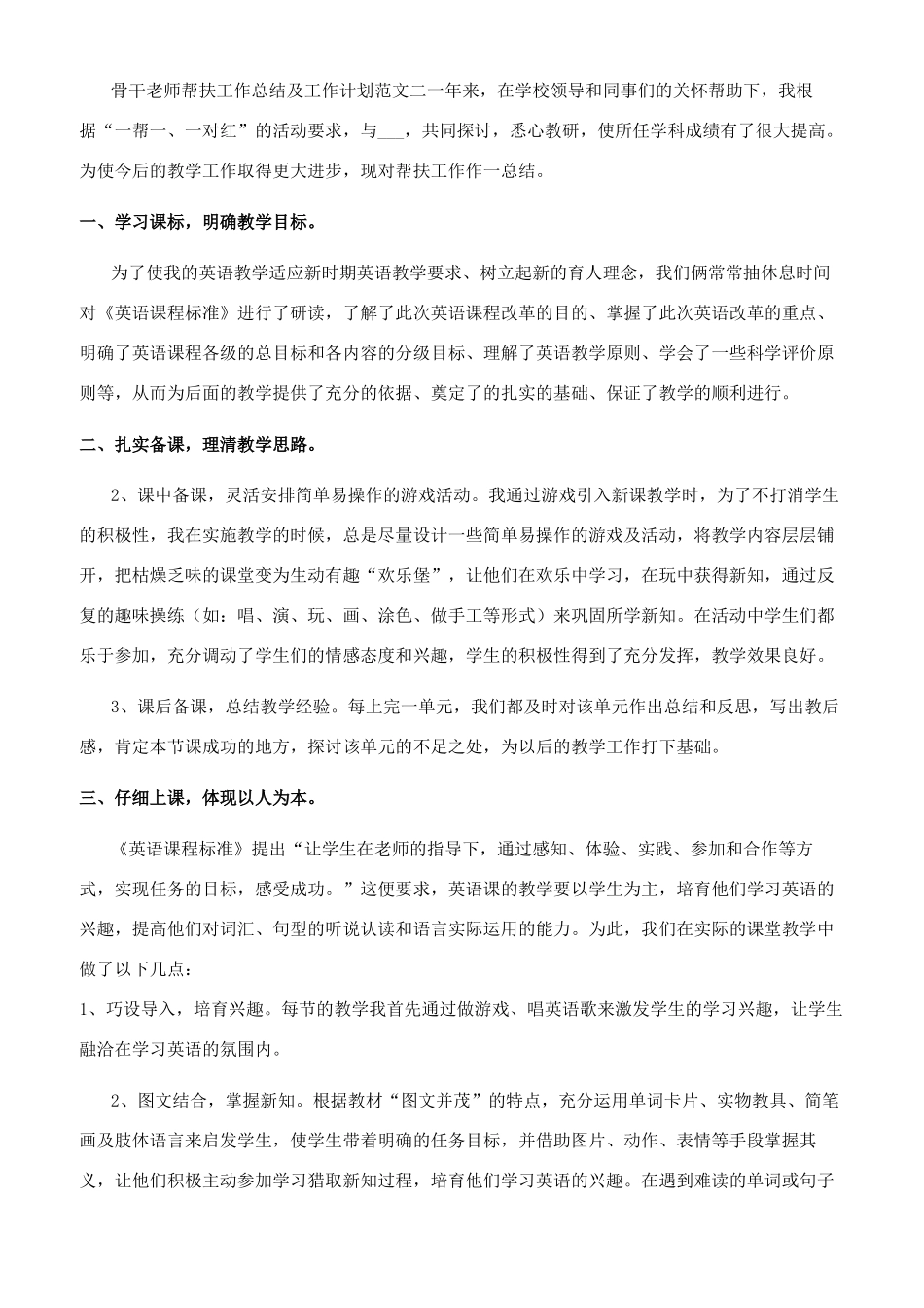 骨干教师帮扶工作总结及工作计划（合集）_第2页
