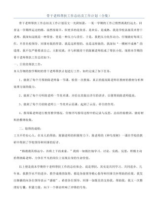 骨干教师帮扶工作总结及工作计划（合集）
