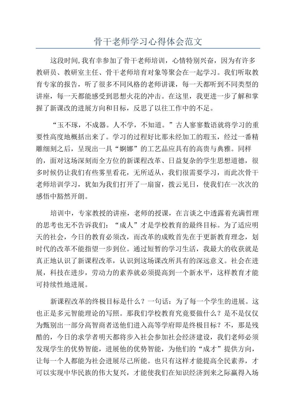 骨干教师学习心得体会范文_第1页