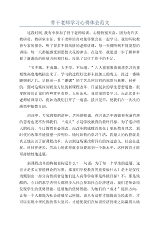 骨干教师学习心得体会范文