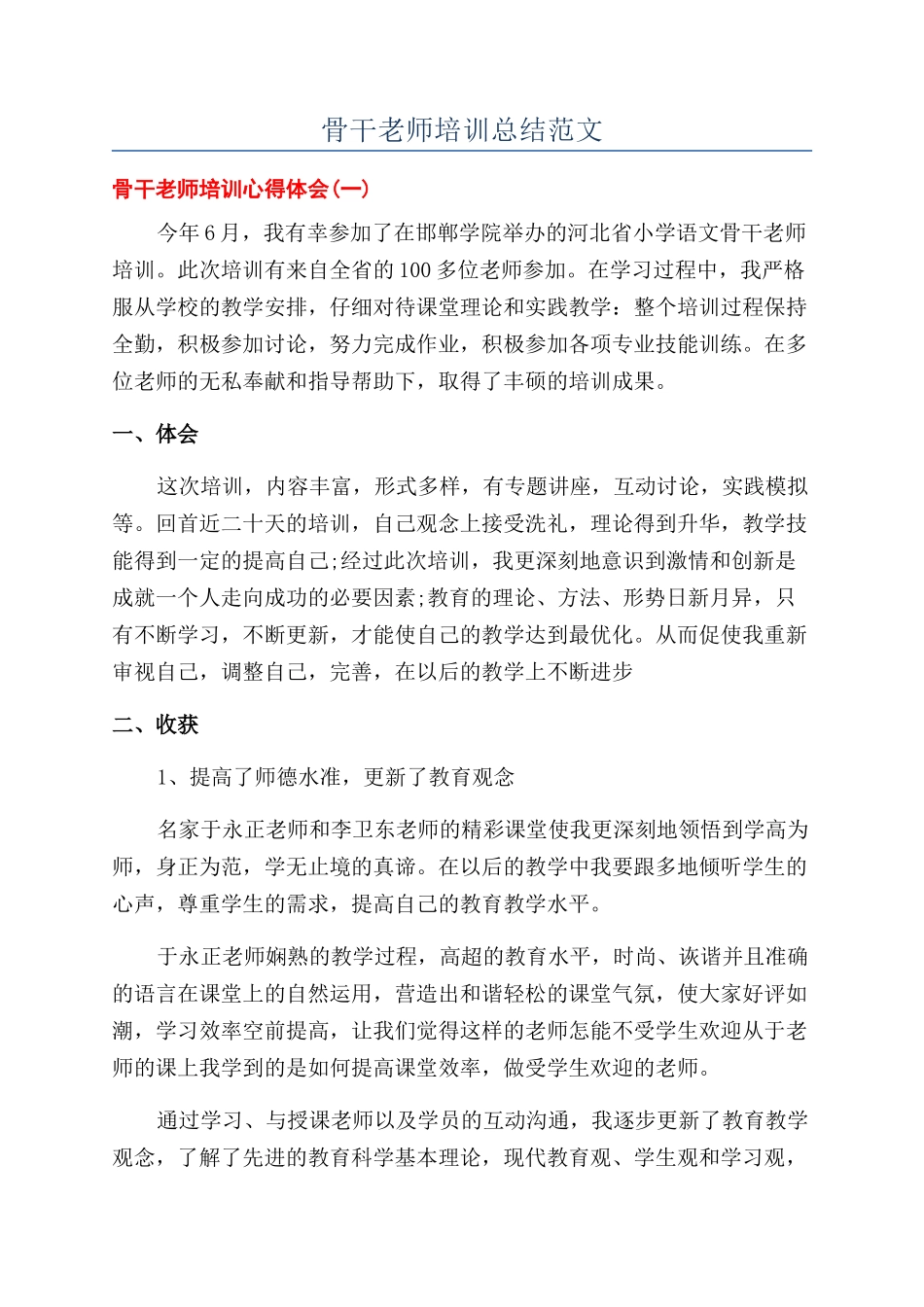 骨干教师培训总结范文_第1页