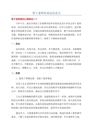 骨干教师培训总结范文