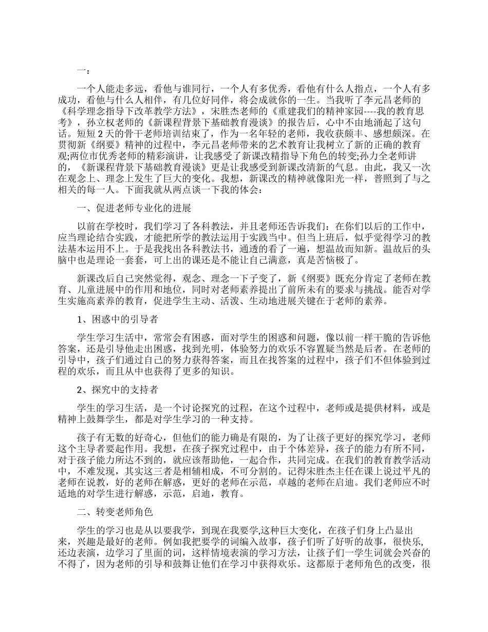 骨干教师心得体会范文_第1页