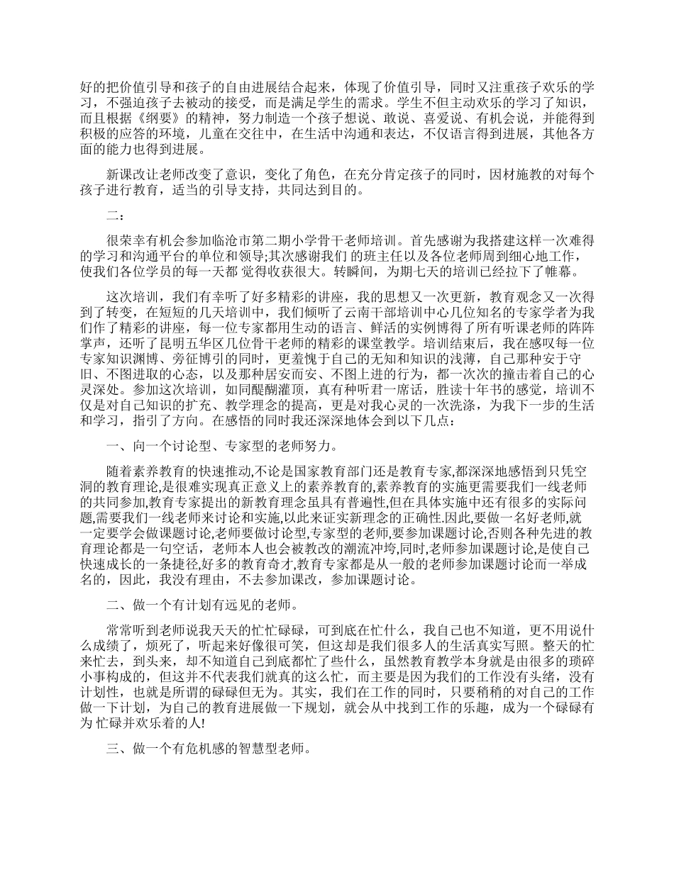 骨干教师心得体会范文_第2页