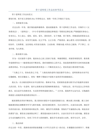 骨干教师度工作总结参考范文