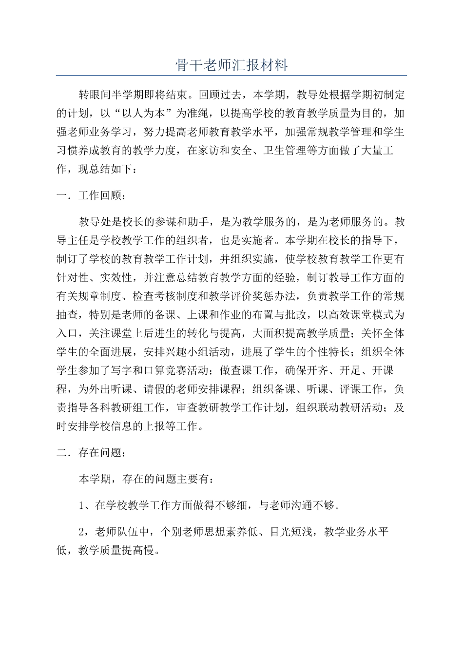 骨干教师汇报材料_第1页