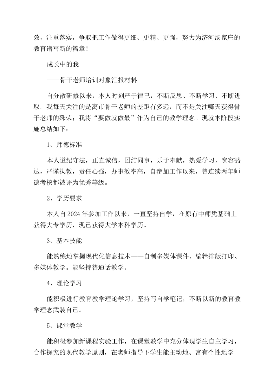骨干教师汇报材料_第3页