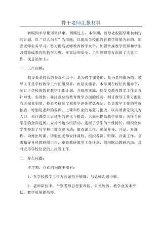 骨干教师汇报材料