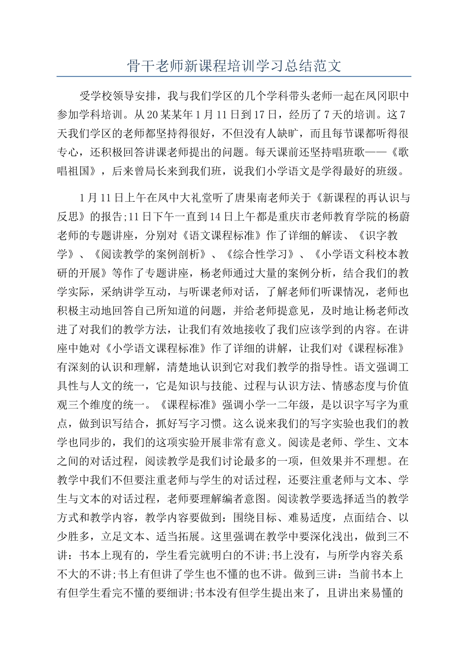 骨干教师新课程培训学习总结范文_第1页