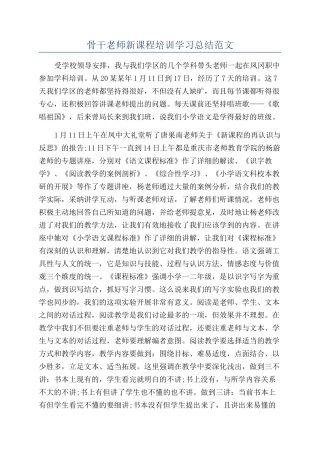 骨干教师新课程培训学习总结范文