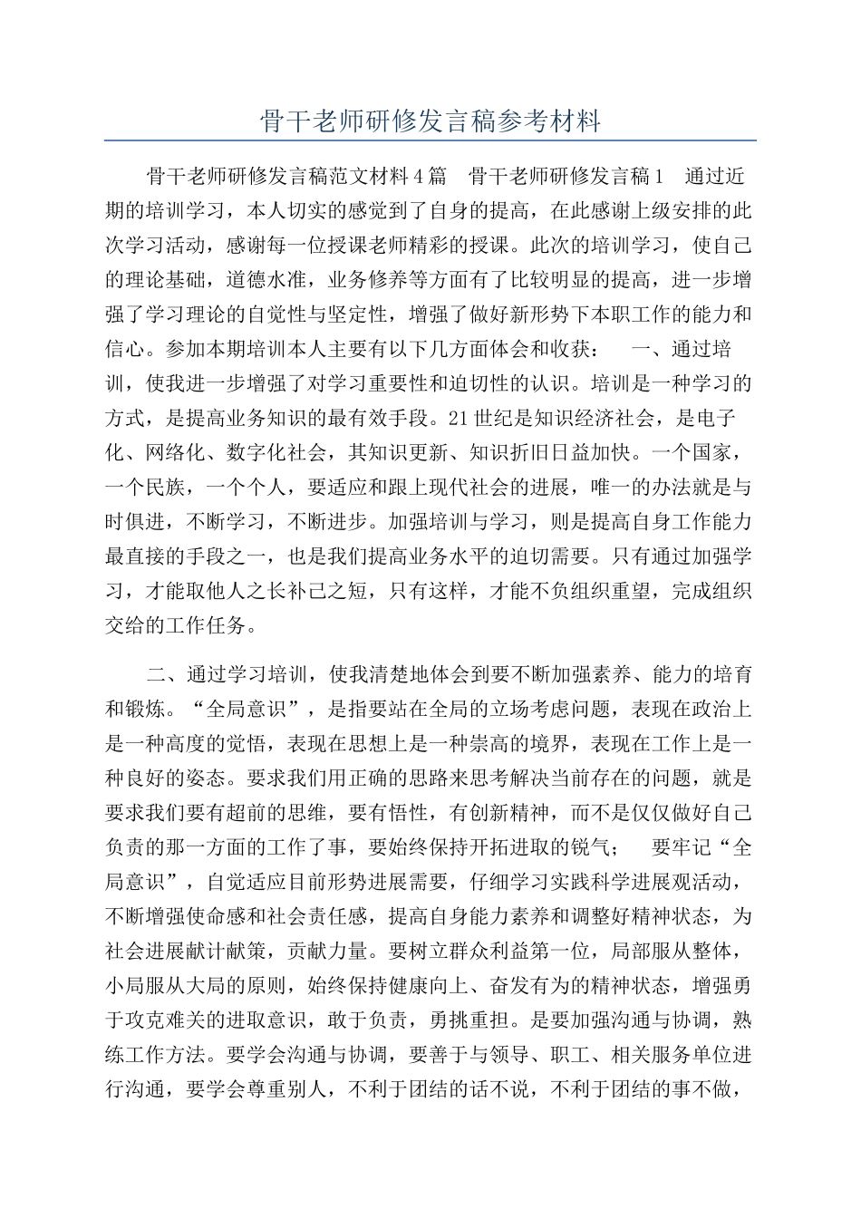 骨干教师研修发言稿参考材料_第1页