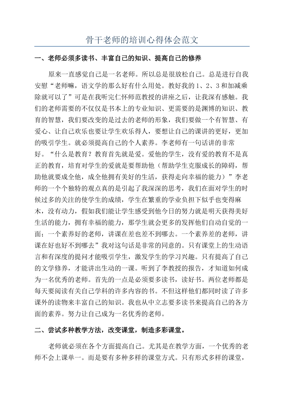 骨干教师的培训心得体会范文_第1页