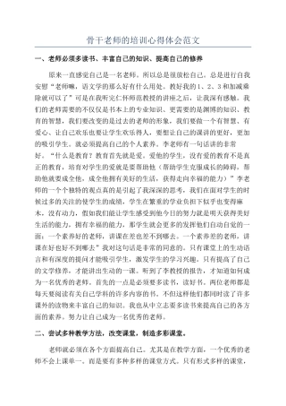 骨干教师的培训心得体会范文