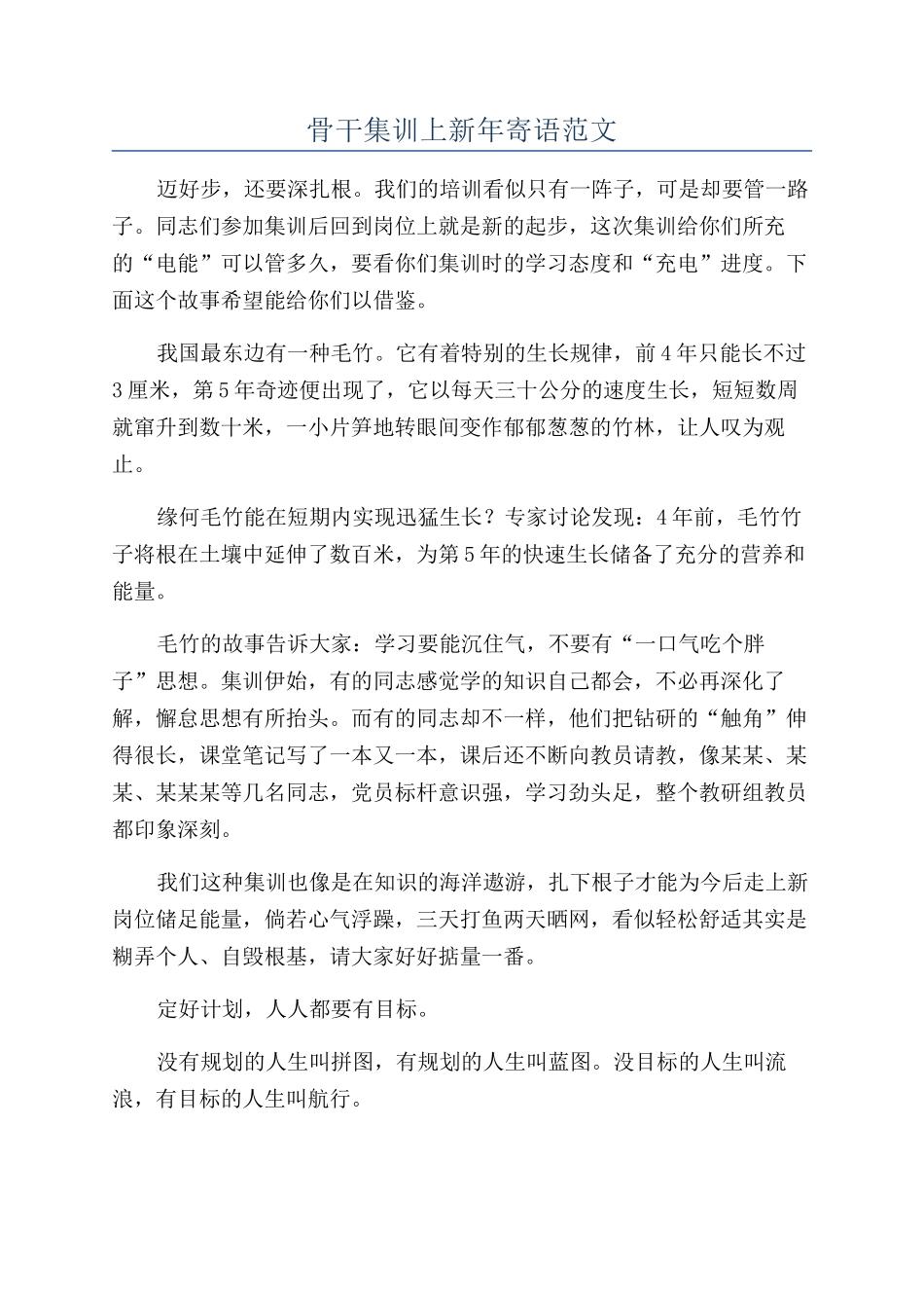 骨干集训上新年寄语范文_第1页