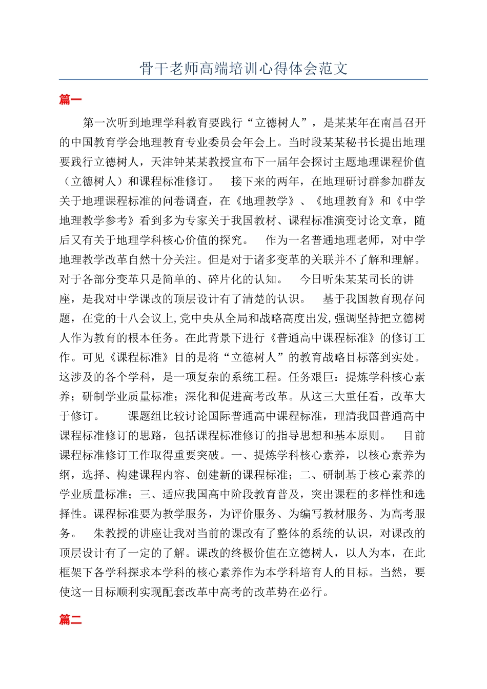 骨干教师高端培训心得体会范文_第1页