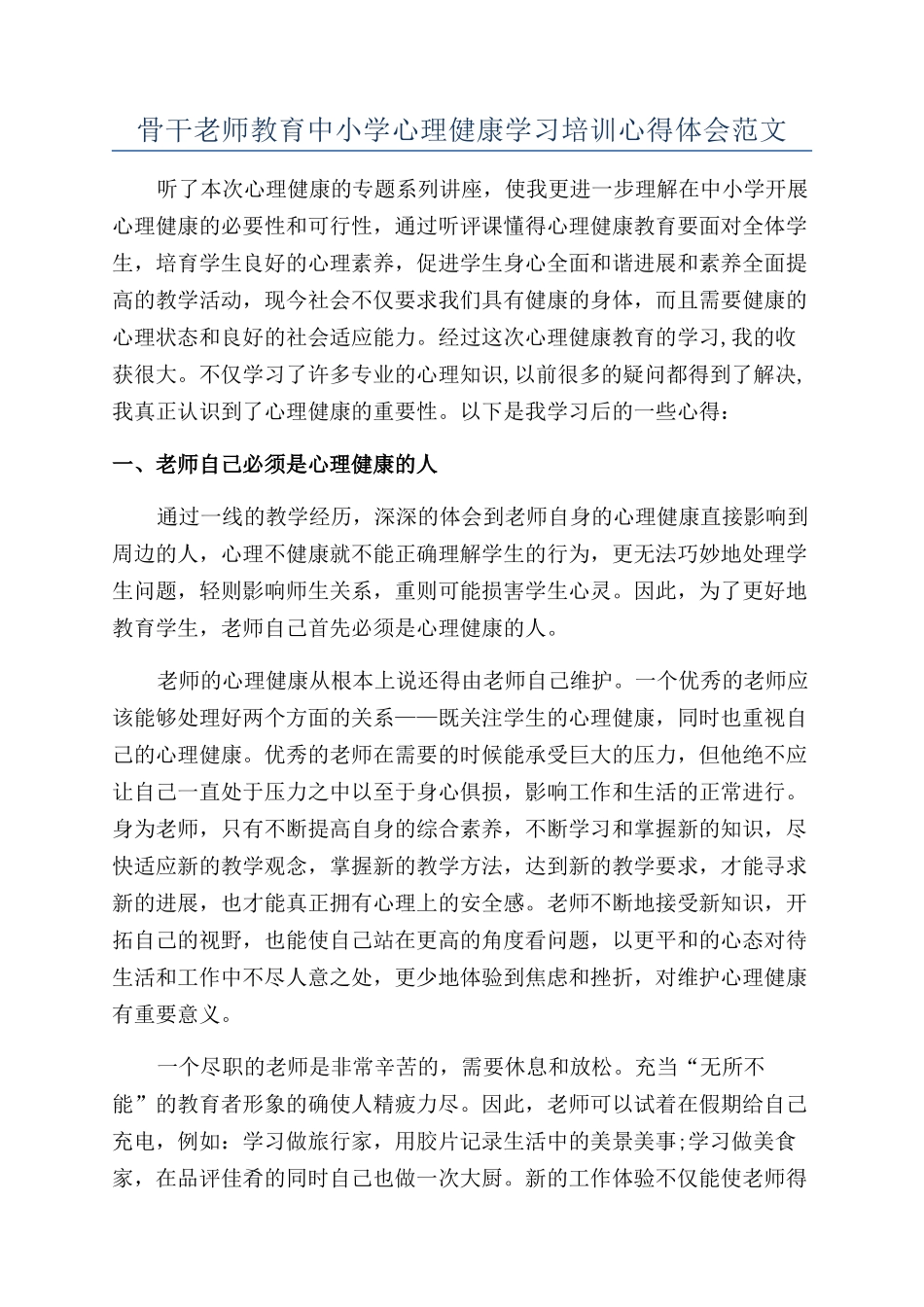 骨干教师教育中小学心理健康学习培训心得体会范文_第1页