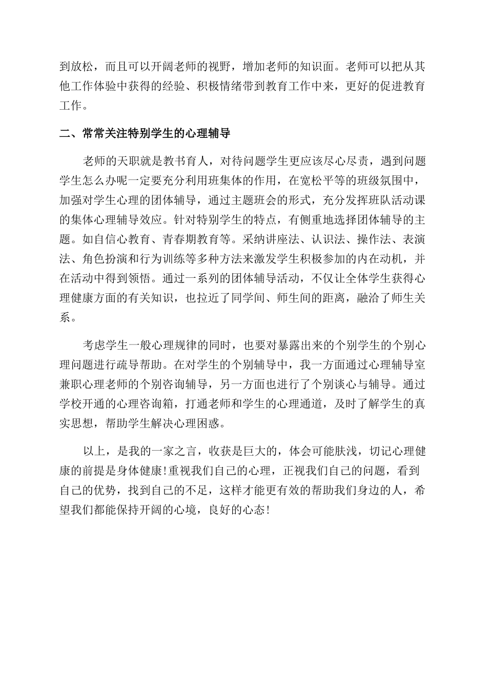 骨干教师教育中小学心理健康学习培训心得体会范文_第2页
