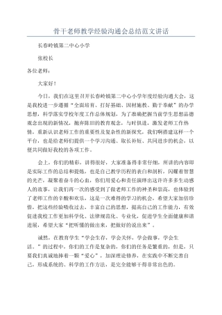 骨干教师教学经验交流会总结范文讲话