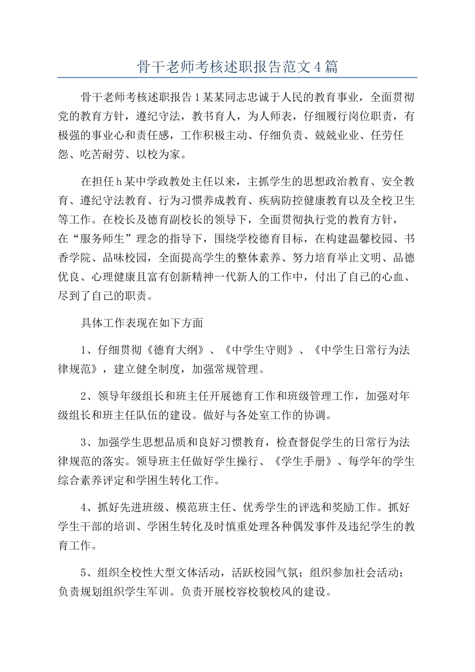 骨干教师考核述职报告范文4篇_第1页