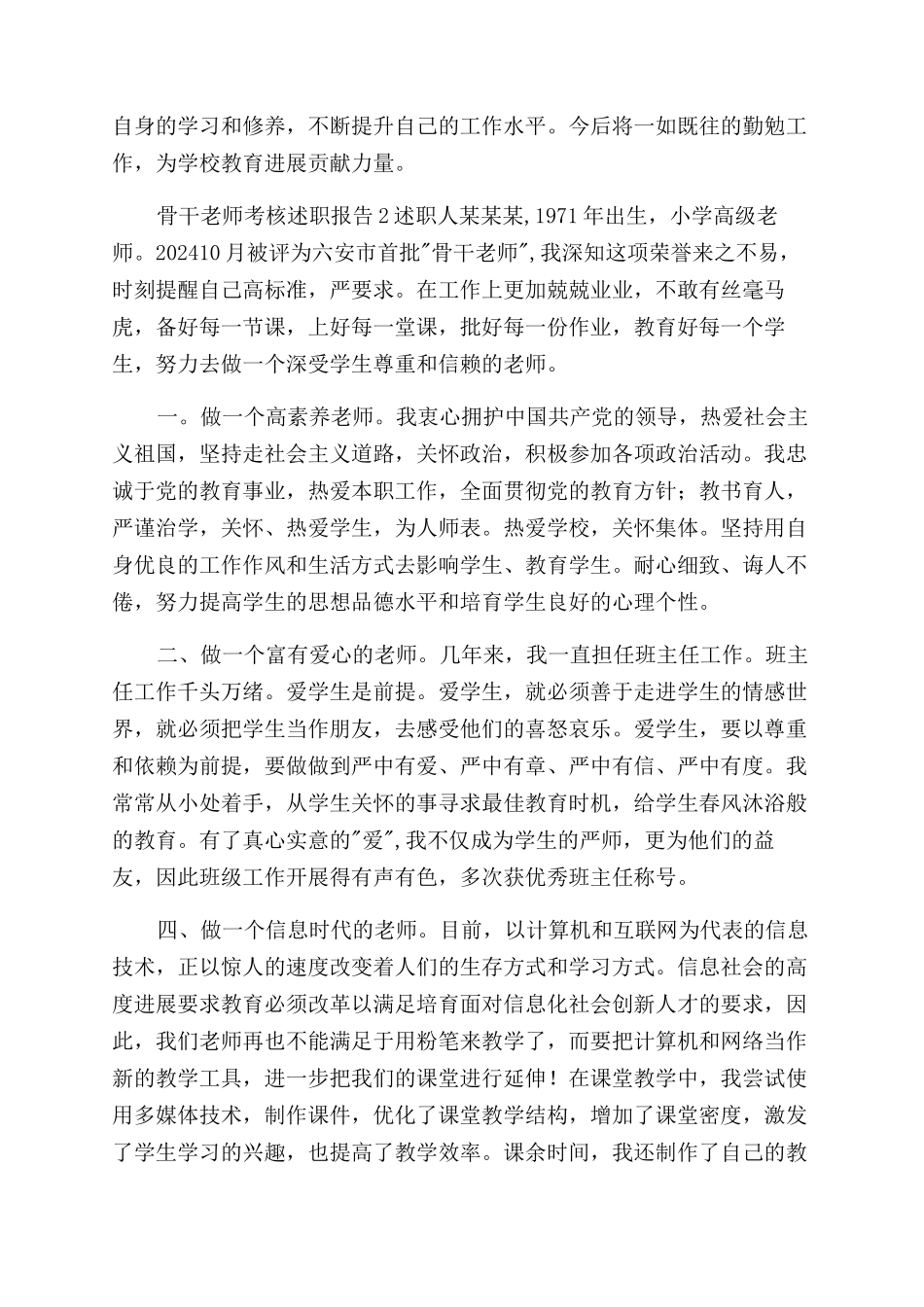 骨干教师考核述职报告范文4篇_第3页