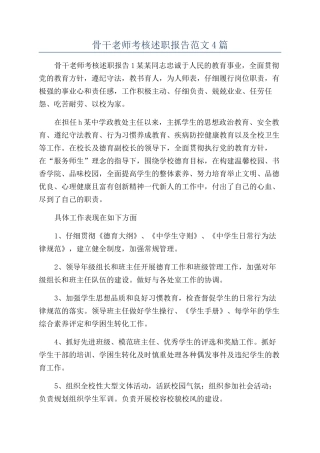 骨干教师考核述职报告范文4篇