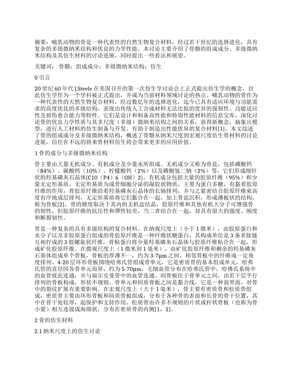 骨的多级结构及其仿生研究_第1页