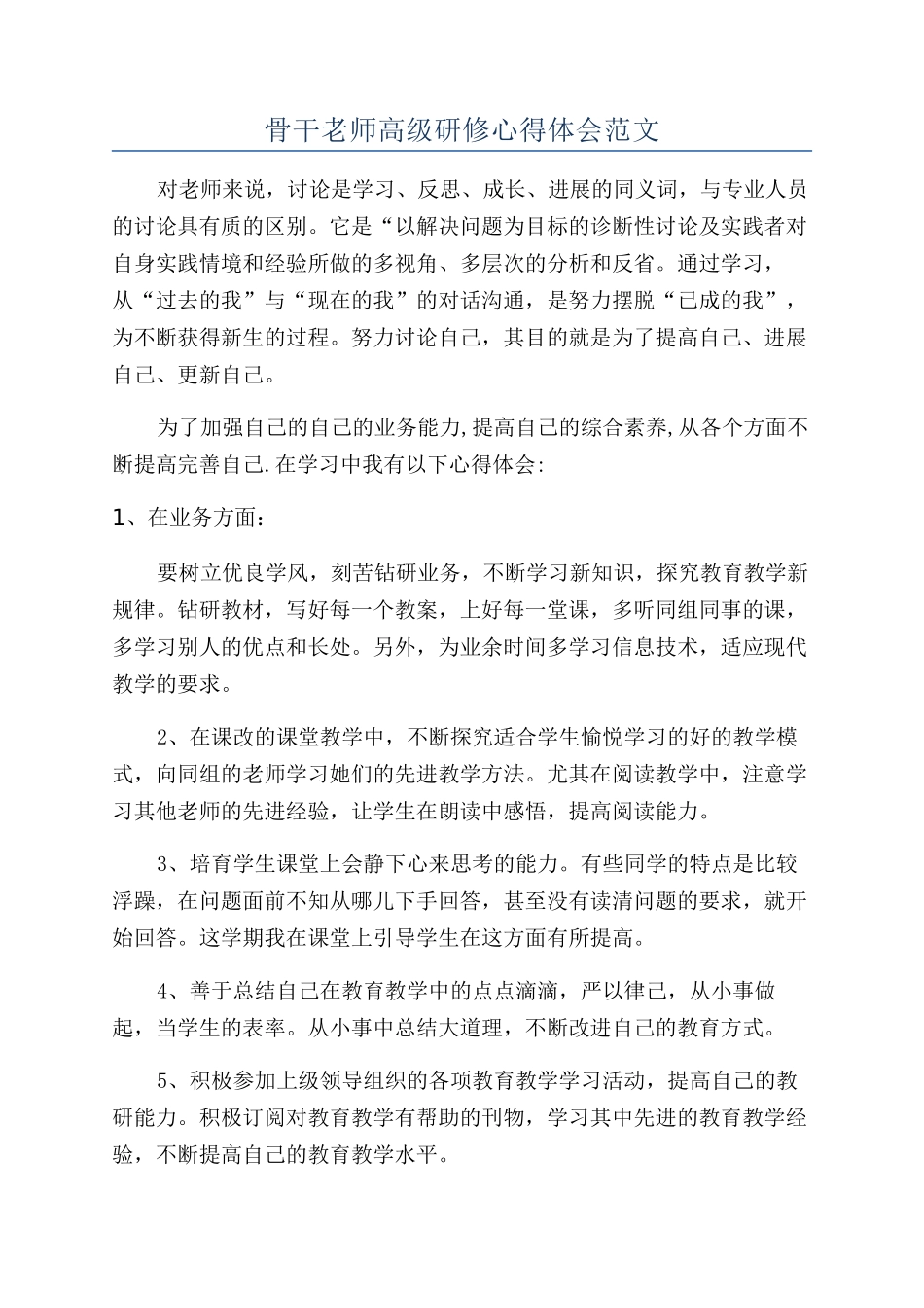 骨干教师高级研修心得体会范文_第1页