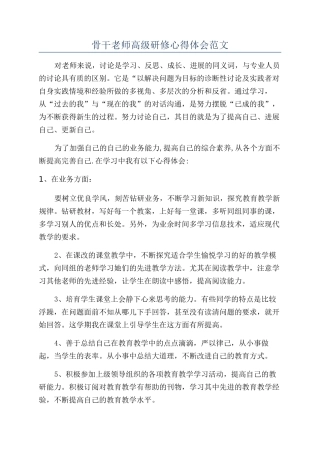 骨干教师高级研修心得体会范文