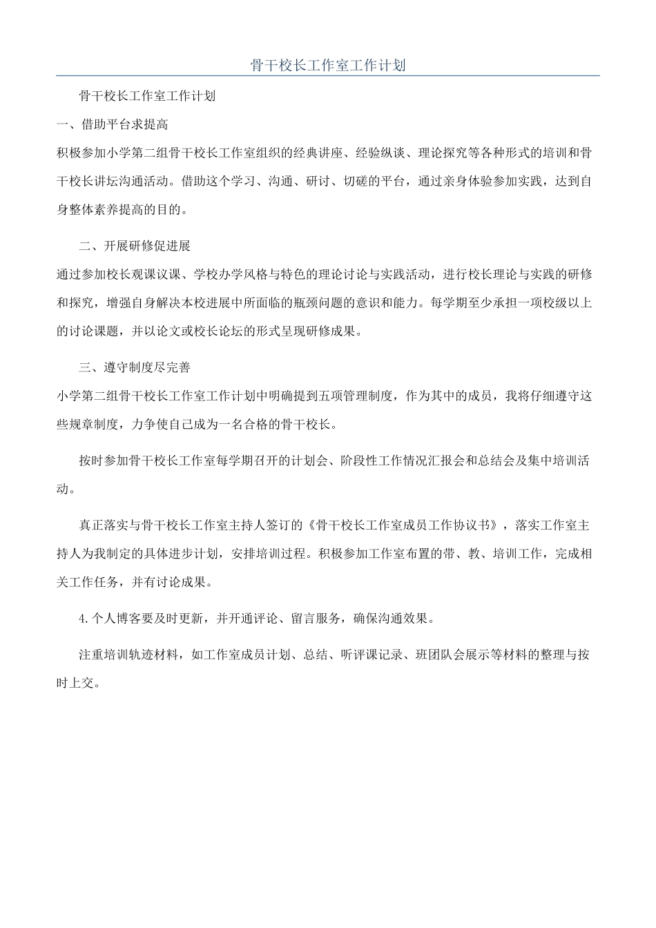 骨干校长工作室工作计划_第1页