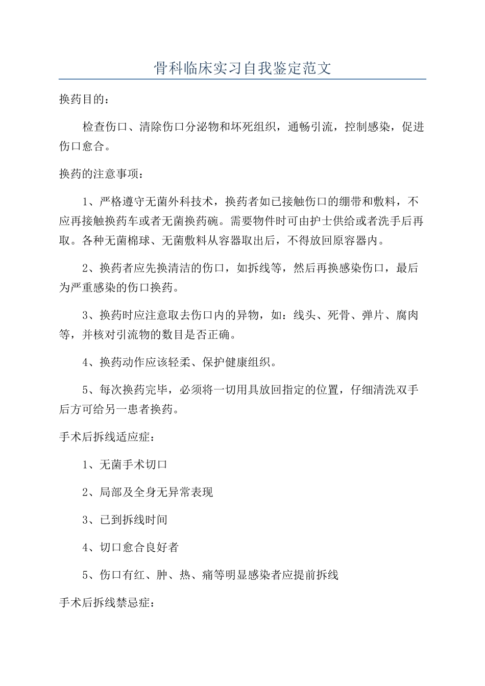 骨科临床实习自我鉴定范文_第1页