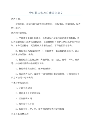 骨科临床实习自我鉴定范文