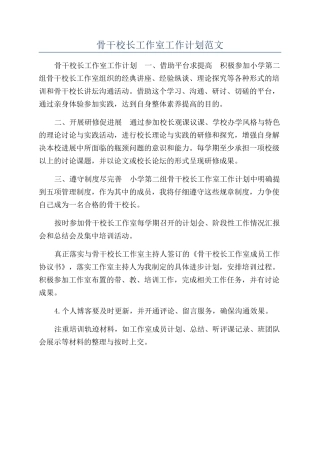 骨干校长工作室工作计划范文