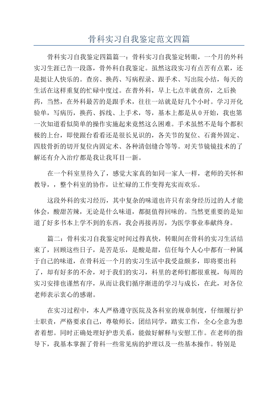 骨科实习自我鉴定范文四篇_第1页