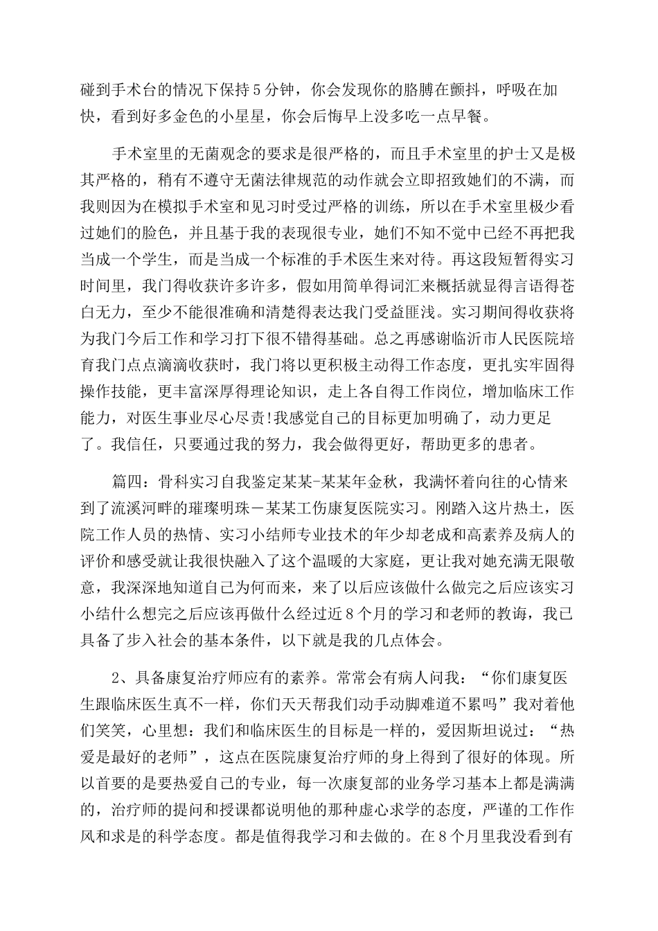 骨科实习自我鉴定范文四篇_第3页