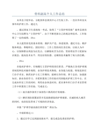 骨科副高个人工作总结