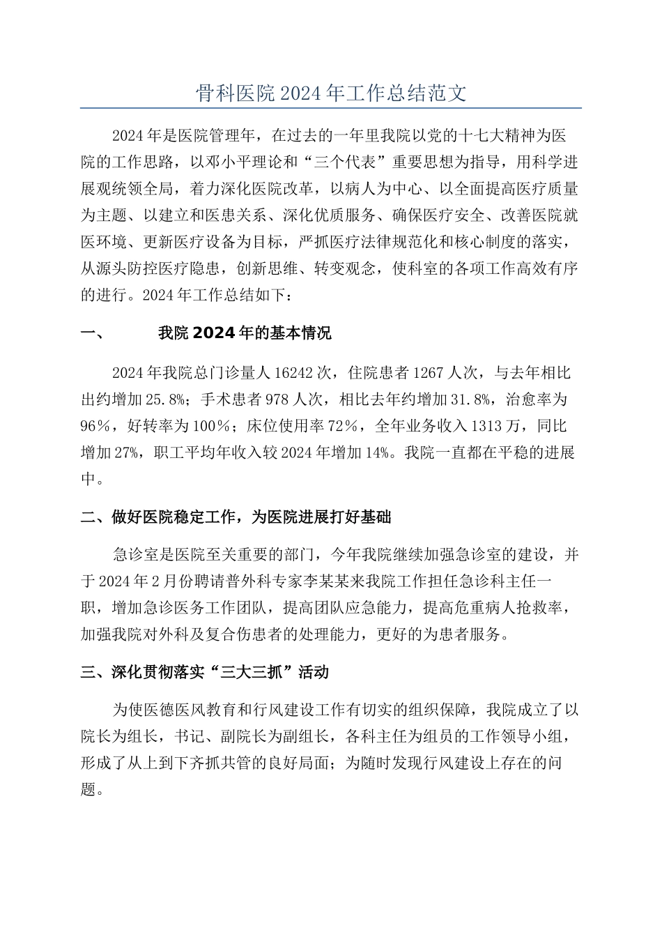 骨科医院2024年工作总结范文_第1页