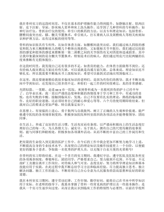 骨科护士实习的自我鉴定