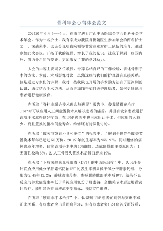 骨科年会心得体会范文