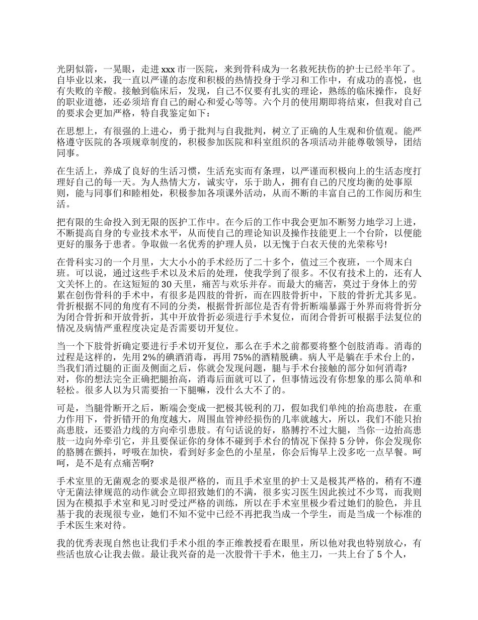 骨科实习生自我鉴定报告_第1页