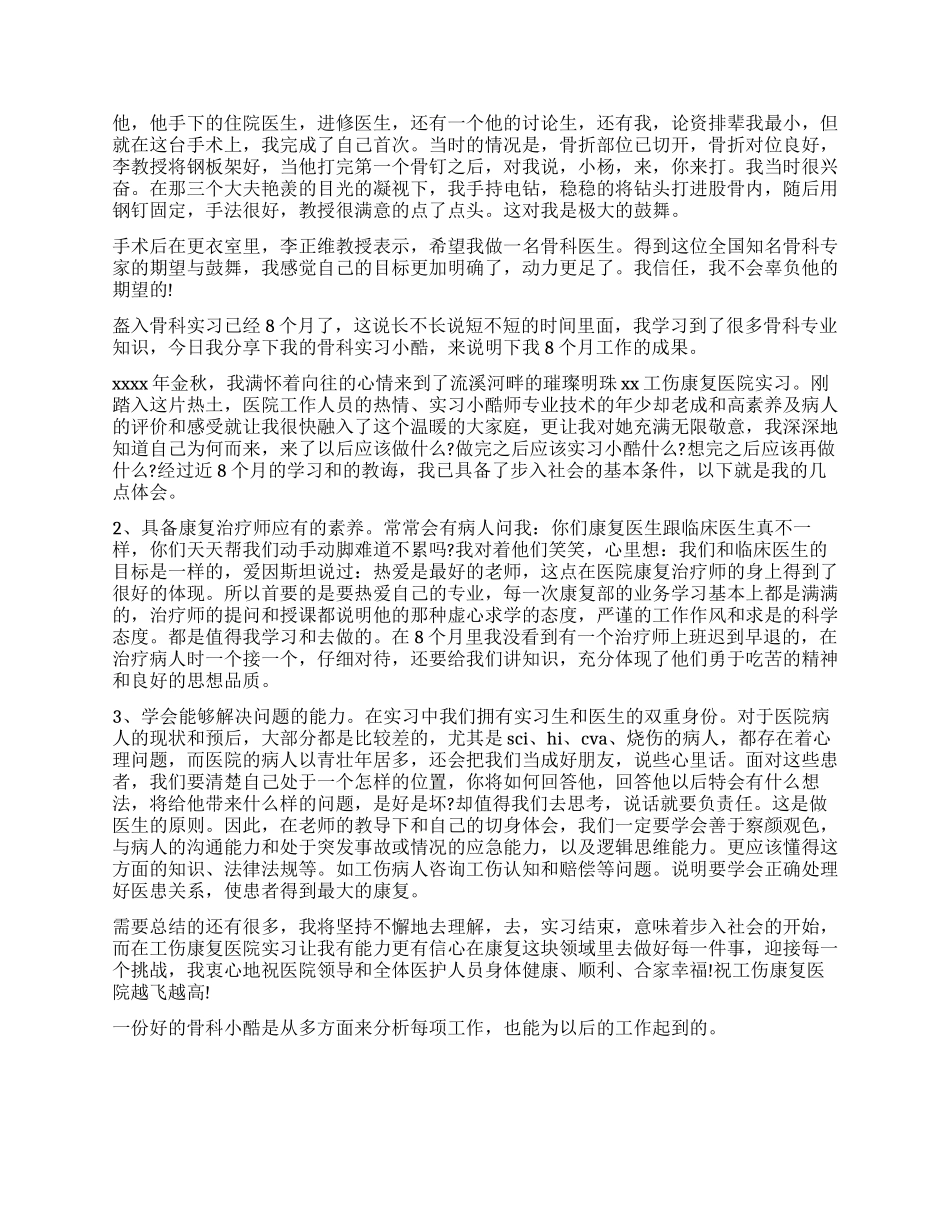 骨科实习生自我鉴定报告_第2页