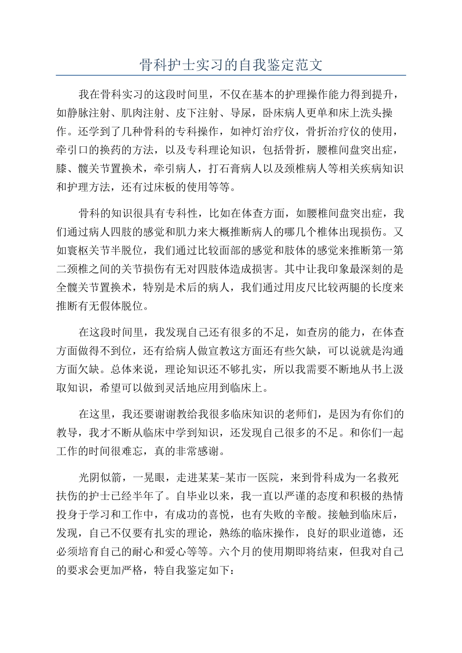 骨科护士实习的自我鉴定范文_第1页