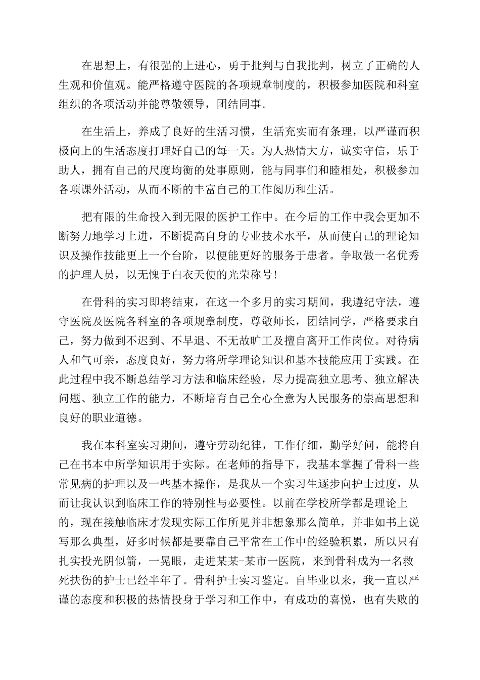 骨科护士实习的自我鉴定范文_第2页