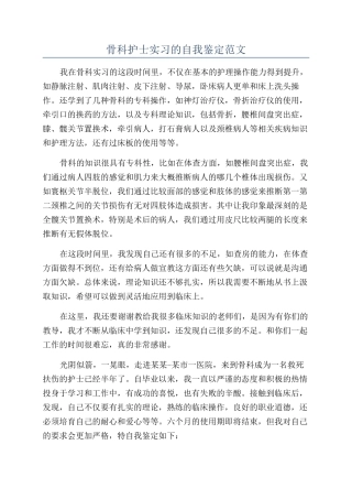骨科护士实习的自我鉴定范文