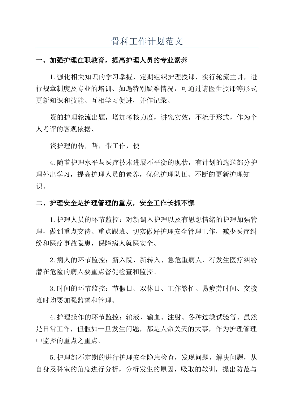 骨科工作计划范文_第1页