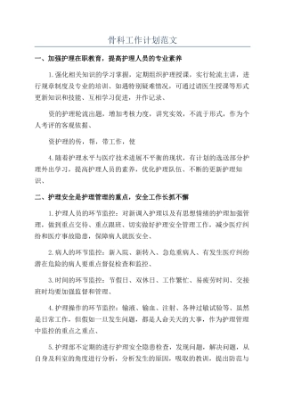 骨科工作计划范文