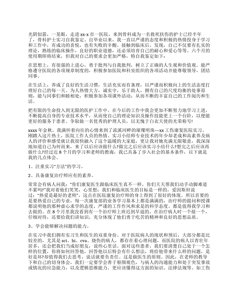 骨科护士实习的自我鉴定6篇_第1页