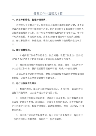 骨科工作计划范文4篇